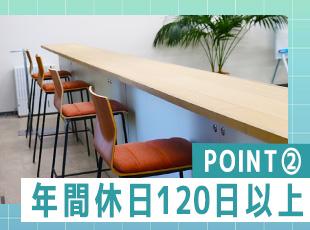 社内専用の休憩スペースも完備！休暇制度も充実しており、プライベートも大切にしながら働けます◎