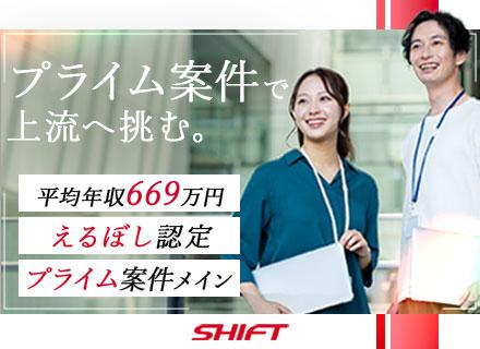 株式会社SHIFT【東証プライム上場】