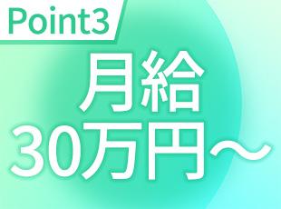 月給30万円～50万円スタートで安定収入をGETできます！
