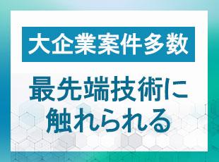 国内トップクラスの大手SIer案件が中心なのでエンドユーザーも官公庁や大手企業向けの大規模案件が中心