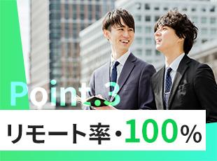 リモートワークを希望する方なら100％叶います。もちろんオフィスへの出社も自由！
