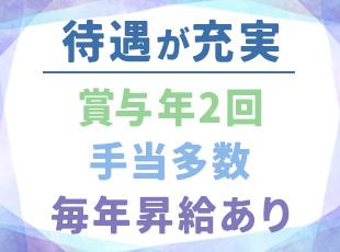 社員の安定した暮らしを守るため、福利厚生・手当なども充実しています。