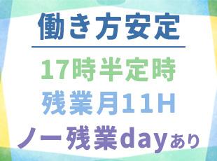 プライベートとの両立がしやすい環境です！