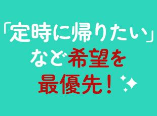 受け持ってるプロジェクトが沢山あるため定時で帰れる現場も紹介できます！