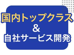 小売・自治体クラウドで国内トップ級シェア（スーパー約3割導入）を誇る自社サービスを扱います！