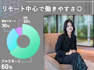 フルリモートOK！安心の福利厚生！社員の満足度向上に最大限務めております♪