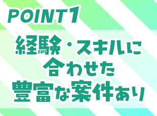 経験やスキル、志向に合わせてあなたが輝ける最適な案件をアサインします！