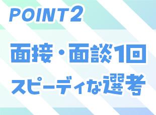スピーディーな選考を実施中！応募から1ヵ月以内の入社・稼働も可能です！