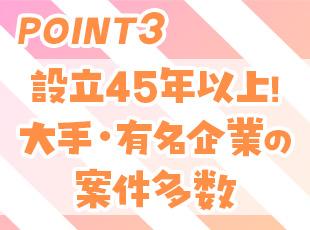 設立46年目で安定性抜群！実績が評価され、大手・有名企業とも取引があります！