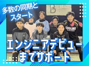 業績好調のため積極採用中！多数の同期とエンジニアデビューへ！