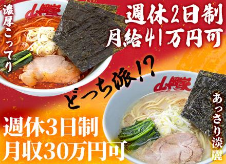 株式会社丸千代山岡家【東証スタンダード上場】