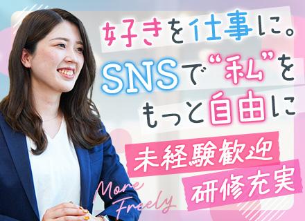 SNSマーケター|未経験OK*リモート可*年休161日可*賞与75万円実績あり*インフルエンサーによる研修あり