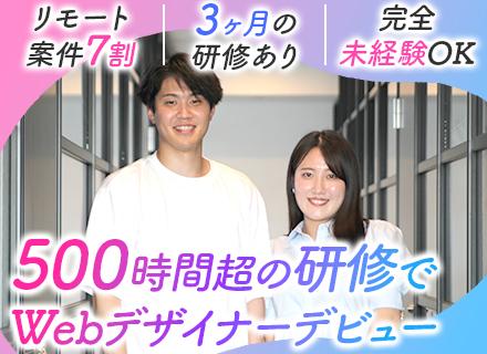 Webデザイナー◆未経験OK◆3か月間の研修◆フルリモートあり◆年休128日◆残業月10時間以下◆第二新卒歓迎