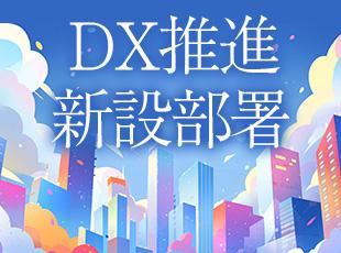 2024年9月に立ち上げた新部署。新しいことに挑戦できるチャンスが豊富です。