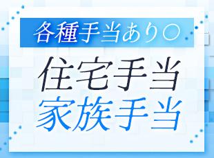 月給＋αの手当もしっかり揃っているので、手元に残る収入が多いのもポイントの1つ！