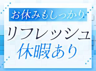 有給取得もしやすく、リフレッシュ休暇制度も整えられているので安心です！