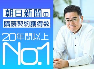 朝日新聞社からの大きな信頼があるからこそ、売りやすさを感じていただけます！