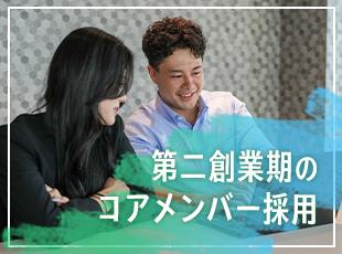 第二創業期のタイミングだから、未来の会社の中核を担えるのも今回の採用の魅力★