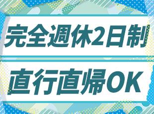 土日祝休み＆残業10～20時間程度！業界内でも働きやすい環境をご用意しています。