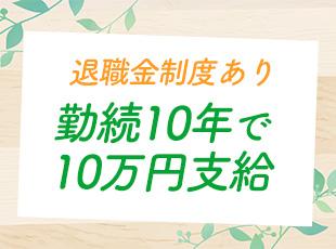 長期的に働ける福利厚生・待遇が多数！