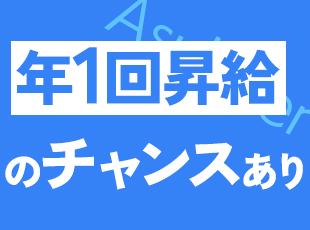 年に1回昇給のチャンスあり！スキルや営業成績だけでなく仕事の取り組み方も評価のポイントです。