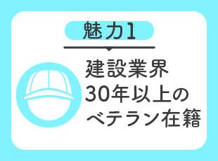 代表や営業担当など、建設業界で長く経験を積んだメンバーが手厚くサポートします！