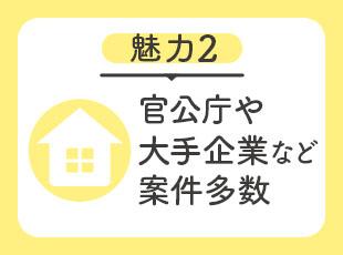 代表の人脈もあり、多くのお客様から引き合いをいただいているため、希望の案件への配属が可能です！