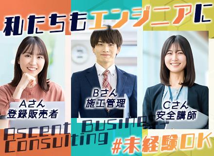 Ascent Business Consultingグループ【合同募集】