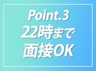 面接は基本1回！Webと対面どちらでも可能です！