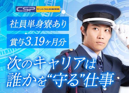 セントラル警備保障株式会社　東京事業部【東証上場】