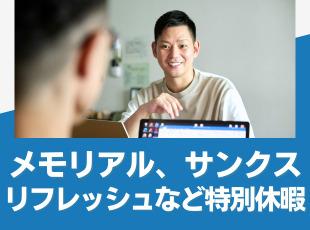 年間休日130日と、業界内でもトップクラスの休日数です