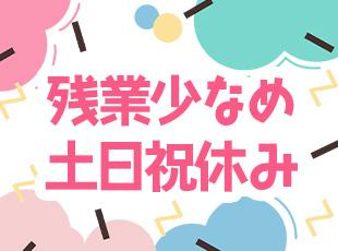プライベートを大切に働ける環境です。