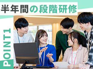 まずは基礎から学び、配属事業部…と順を追って教育します。（未経験者のみ）