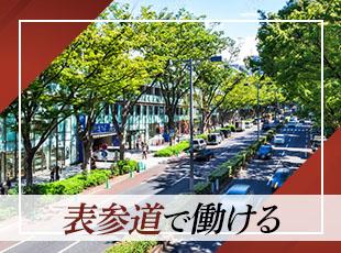 表参道からすぐの一等地に構えるオフィス。洗練された街を拠点に活動を展開しています。