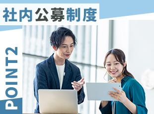通年で社内公募を実施。豊富な経験を持つ方でも、新しい分野への挑戦や幅広いスキルの習得が可能。