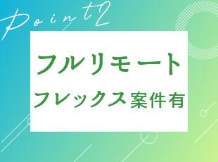 ★フレックス制や時短勤務の案件も選択可能！