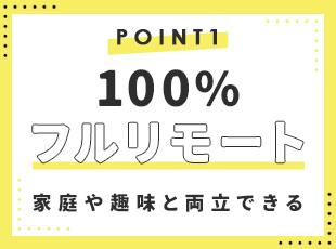 研修も含めて完全フルリモート！自分のペースでストレスフリーに働ける環境です。