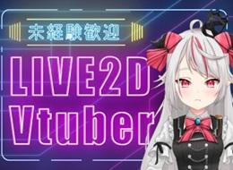 Live2D・3D(VTuberモデリング&イラスト製作)動画編集【全国募集/未経験可/履歴書不要】賞与5か月