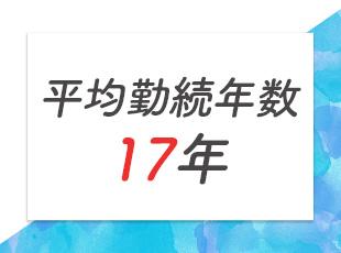 「一社で腰を据えて働きたい」「穏やかな社風のもと、安心して働きたい」という方にピッタリです。