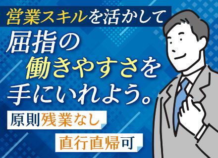 営業★既存対応や反響がメイン★月給30万円～賞与年2回★年間休日126日★定時17時半