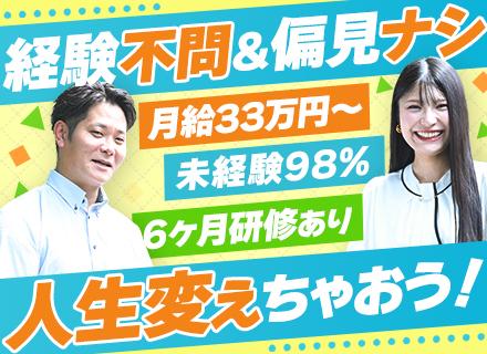 提案営業*未経験歓迎*人柄重視*毎月インセン*未経験入社98％*月給33万円～*研修6ヶ月*残業ほぼなし