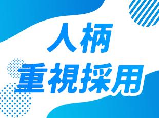 これまでの経験やスキルは一切不問！人柄重視の採用です◎