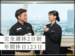 完全週休2日で、年間休日は123日とたっぷり！オンオフのメリハリを大事にするのも当社の特徴です。