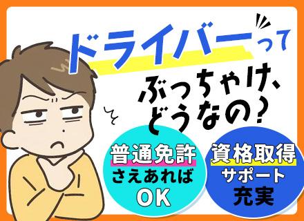 ドライバー/未経験OK/勤務時間の希望OK/土日休みもOK/年休130日以上も可/転勤なし/社員定着率8割超