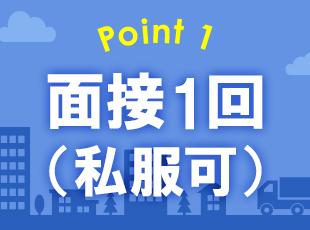 ご応募前の職場見学のみもOK！お気軽にご連絡ください◎