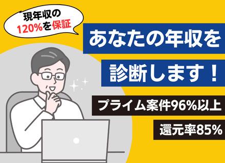 インフラエンジニア◆リモート案件多数◆プライム案件96%以上◆還元率85%◆副業OK◆年収390万円UP実績有