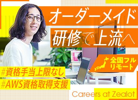 ITエンジニア*基本フルリモート・フレックス*クラウド案件豊富*上限なしの資格手当*2週間以上の連休実績あり