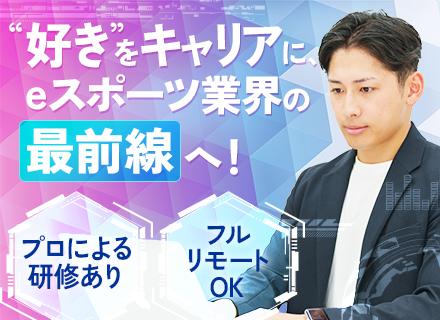 eスポーツ総合職|未経験OK/フルリモートOK/残業ほぼなし/プロゲーマーの特別コーチングあり/賞与年2回