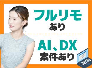 ライフスタイルの変化にも柔軟に対応OK！リモート勤務を活用しながら腰を据えて活躍いただけます◎
