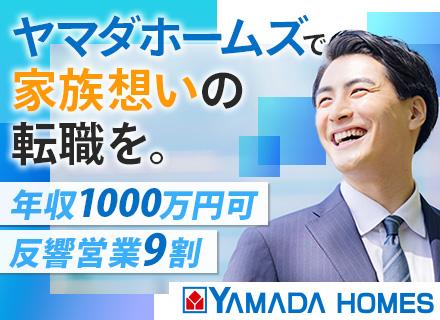 リフォーム営業◆9割反響◆年収1000万円も可◆面接1回◆20～50代活躍◆早期キャリアUP可◆ヤマダグループ
